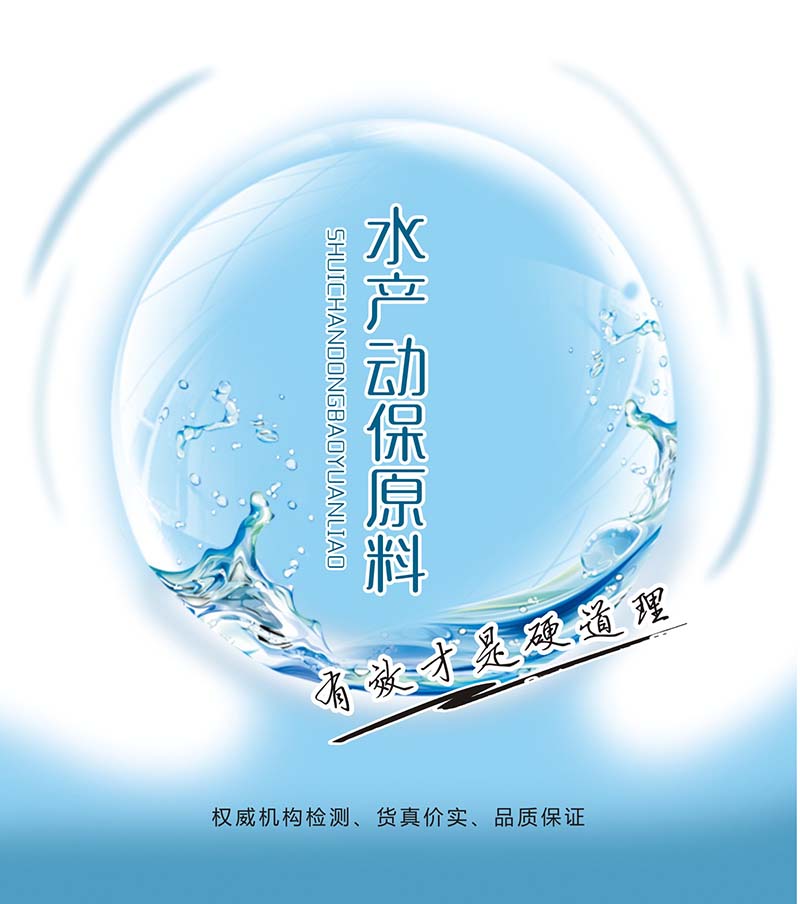 水(shuǐ)産動保原料